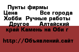 Пунты фирмы grishko › Цена ­ 1 000 - Все города Хобби. Ручные работы » Другое   . Алтайский край,Камень-на-Оби г.